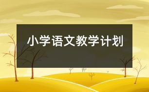 小學(xué)語文教學(xué)計劃