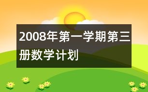 2008年第一學(xué)期第三冊數(shù)學(xué)計劃