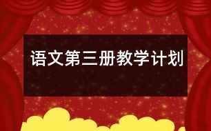 語文第三冊教學(xué)計劃