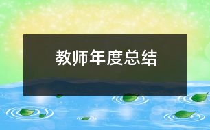 教師年度總結