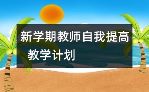 新學期教師自我提高  教學計劃