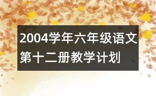 2004學(xué)年六年級(jí)語文第十二冊教學(xué)計(jì)劃