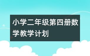 小學(xué)二年級（第四冊）數(shù)學(xué)教學(xué)計劃