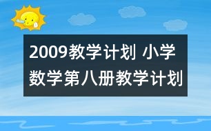 2009教學(xué)計(jì)劃 ：小學(xué)數(shù)學(xué)第八冊教學(xué)計(jì)劃