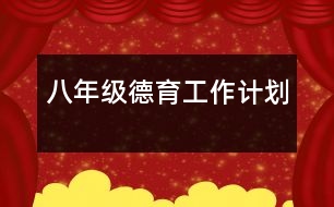 八年級德育工作計(jì)劃