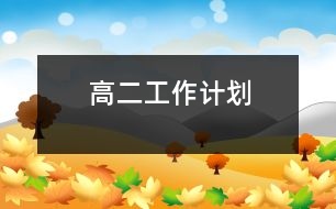 高二工作計劃