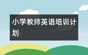 小學教師英語培訓計劃