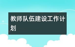 教師隊伍建設(shè)工作計劃