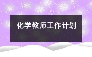 化學教師工作計劃