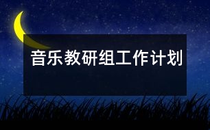 音樂教研組工作計(jì)劃