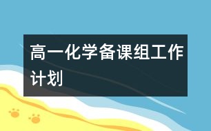 高一化學備課組工作計劃