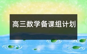 高三數(shù)學備課組計劃