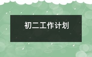 初二工作計劃