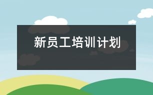 新員工培訓計劃