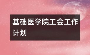 基礎醫(yī)學院工會工作計劃