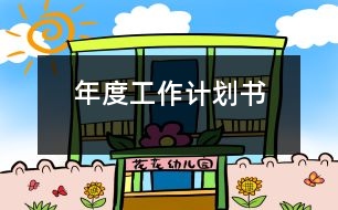 年度工作計(jì)劃書