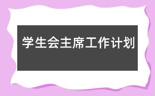 學(xué)生會主席工作計劃