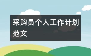 采購員個(gè)人工作計(jì)劃范文
