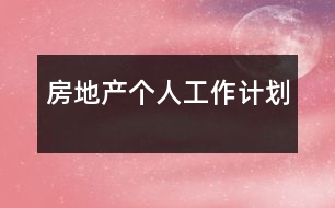 房地產(chǎn)個人工作計劃
