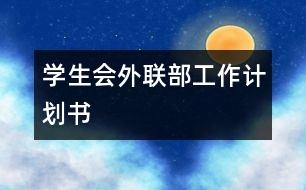 學(xué)生會外聯(lián)部工作計劃書