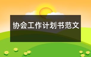 協(xié)會(huì)工作計(jì)劃書(shū)范文