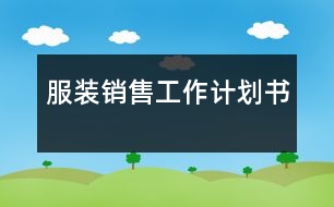 服裝銷(xiāo)售工作計(jì)劃書(shū)