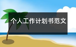 個(gè)人工作計(jì)劃書(shū)范文