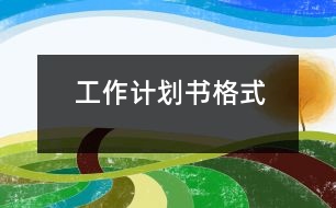 工作計(jì)劃書格式