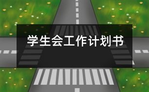 學(xué)生會工作計(jì)劃書