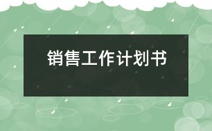 銷(xiāo)售工作計(jì)劃書(shū)