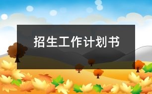 招生工作計(jì)劃書(shū)