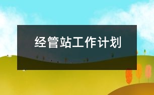 經管站工作計劃