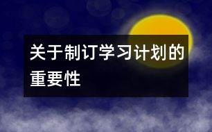 關于制訂學習計劃的重要性
