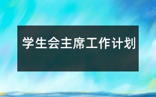 學(xué)生會主席工作計(jì)劃