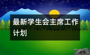 最新學(xué)生會主席工作計劃