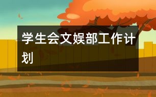 學(xué)生會(huì)文娛部工作計(jì)劃