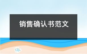 銷售確認書范文