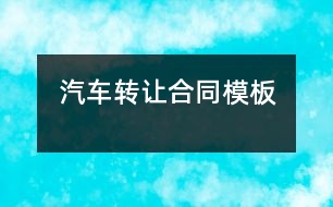 汽車轉讓合同模板