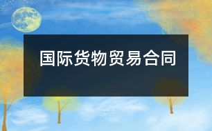 國(guó)際貨物貿(mào)易合同