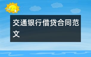 交通銀行借貸合同范文