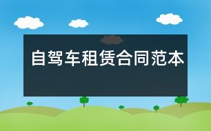 自駕車(chē)租賃合同范本