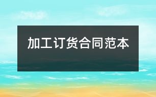加工、訂貨合同范本
