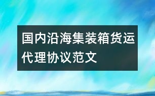 國內(nèi)沿海集裝箱貨運代理協(xié)議范文