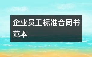 企業(yè)員工標準合同書范本