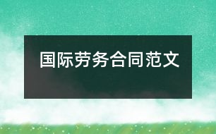 國際勞務合同范文