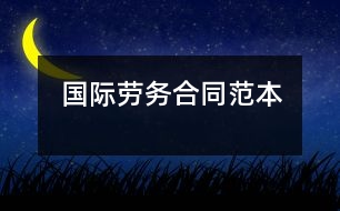 國(guó)際勞務(wù)合同范本