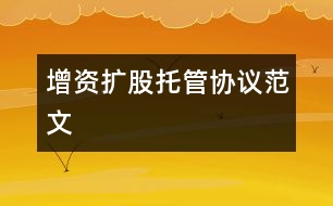 增資擴(kuò)股托管協(xié)議范文