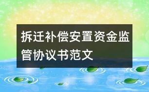 拆遷補(bǔ)償安置資金監(jiān)管協(xié)議書(shū)范文