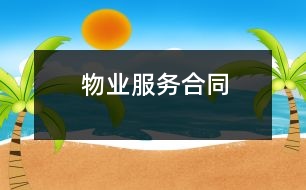 物業(yè)服務(wù)合同