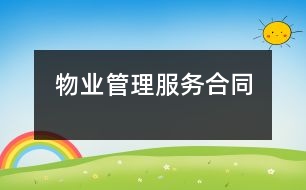 物業(yè)管理服務合同